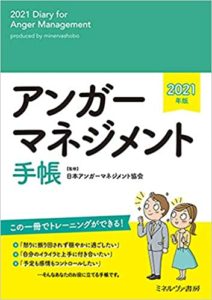 一般社団法人日本アンガーマネジメント協会,アンガーマネジメント手帳2021年版,ミネルバ書房,予約開始