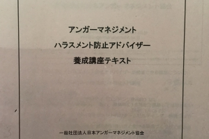 アンガーマネジメントパワーハラスメント防止アドバイザー,認定,合格