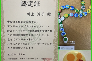 アンガ―マネジメントハラスメントアドバイザー,一般社団法人日本アンガーマネジメント協会認定資格,付与