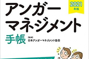 一般社団法人日本アンガーマネジメント協会,アンガーマネジメント手帳2021年版,ミネルバ書房,予約開始