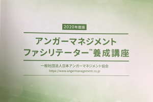 日本アンガーマネジメント協会,東北支部,勉強会,4時間,オンライン会議システム,Zoom