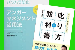 一般社団法人日本アンガーマネジメント協会,安藤俊介著,叱り方の教科書,アンガーマネジメント活用法