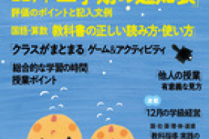 小学館,小三小四教育技術,12月号,教師のためのアンガーマネジメント