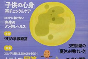 教師のためのアンガーマネジメント,小学館,教育技術小三小四,2020年9月号,二学期,リスタートの方法,