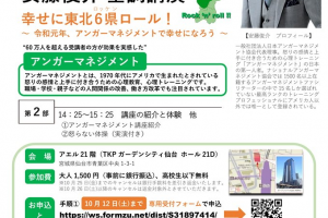 アンガーマネジメント第一人者講演,アンガーマネジメントで幸せに！