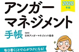 アンガーマネジメント手帳,2020年版