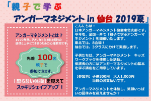 親子で学ぶアンガーマネジメント,2019夏,仙台会場