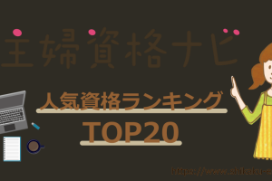 主婦資格ナビ,人気資格ランキングTOP20