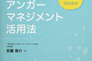 アンガーマネジメント活用法,職場の生産性向上,子育て中のパパママに